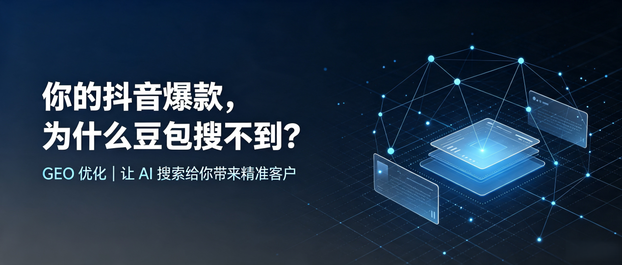 你的抖音爆款，为什么豆包搜不到？读懂 GEO，抢占金川区 AI 搜索新流量