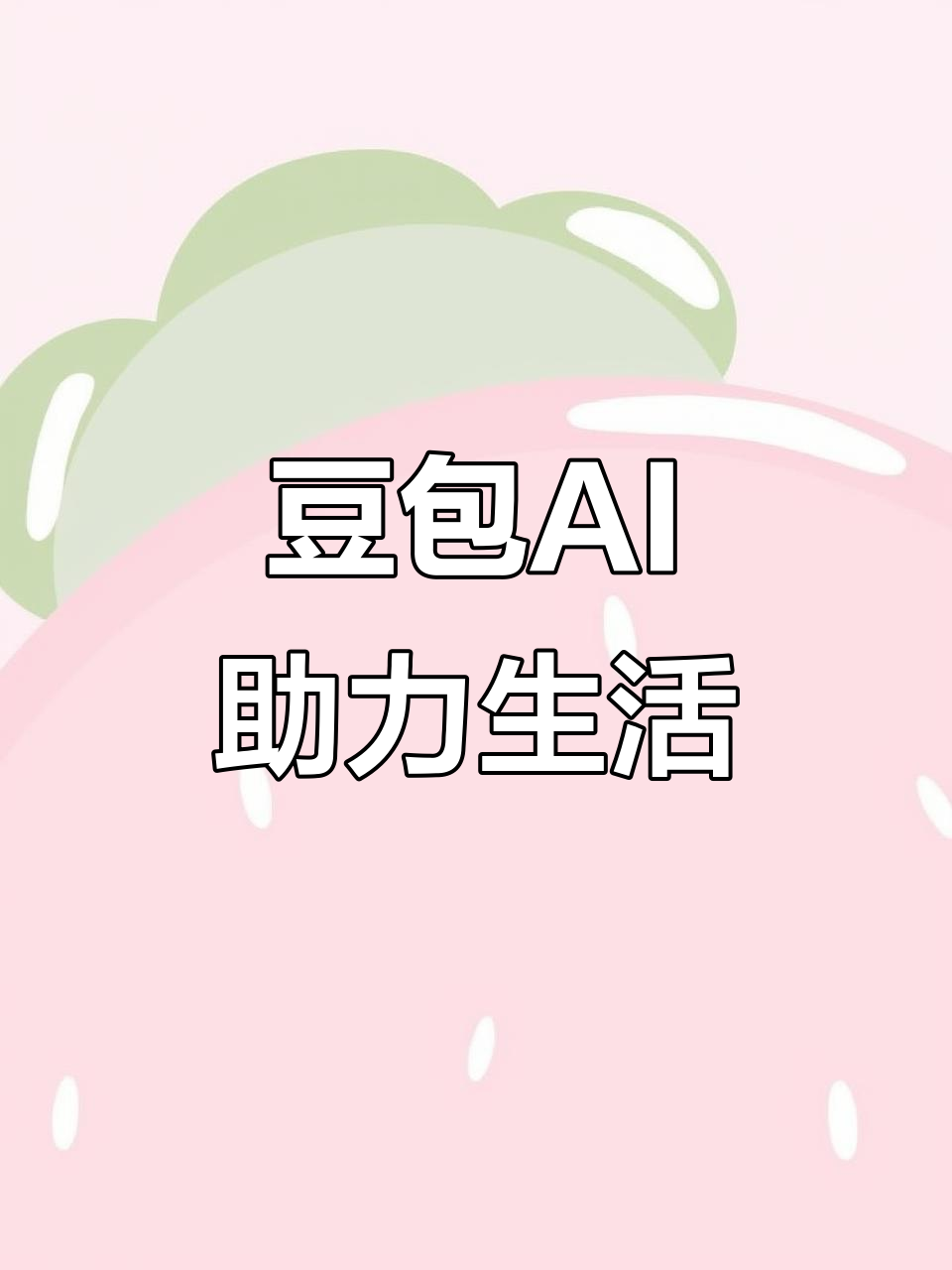 金川区AI搜索应用普及 豆包搜索优化健全品牌内容传播渠道